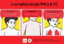 บทความ : ร่างกายที่ต้องรับฝุ่น PM 2.5