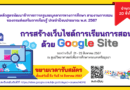 ศว.พระนครศรีอยุธยา ขยายระยะเวลาการรับสมัครเข้าอบรมหลักสูตรพัฒนาข้าราชการครูและบุคลากรทางการศึกษา สายงานการสอน ของกรมส่งเสริมการเรียนรู้ ประจำปีงบประมาณ พ.ศ. 2567